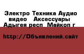 Электро-Техника Аудио-видео - Аксессуары. Адыгея респ.,Майкоп г.